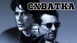 Схватка (1995) «Heat» - Трейлер (Trailer)