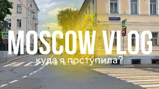 Vlog: поездка в Москву, куда я поступила?