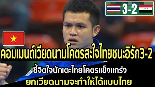 คอมเมนต์เวียดนามโคตรสะใจไทยชนะอิรัก3-2 ชี้จิตใจนักเตะไทยโคตรแข็งแกร่ง ยกเวียดนามจะทำให้ได้แบบไทย
