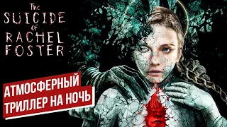 АТМОСФЕРНЫЙ ТРИЛЛЕР - THE SUICIDE OF RACHEL FOSTER | СТРИМ