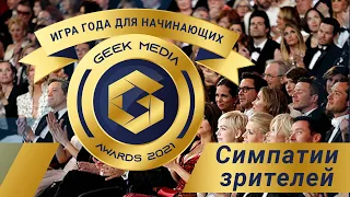 ЗА ЧТО БОЛЕЮТ ЗРИТЕЛИ Geek Media Awards в номинации Игра года для начинающих (зрительские симпатии)