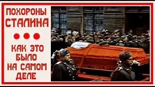 Похороны Сталина. Тайная съёмка без цензуры. Часть1