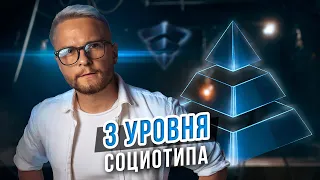 3 УРОВНЯ СОЦИОТИПА. Cоционика