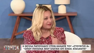 Β. Πατουλίδου: «Όπου πήγαινα μου έλεγαν ότι είμαι ατάλαντη» | 03/11/2022 | EΡΤ