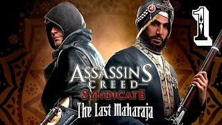 Assassin's Creed Syndicate - Последний Махараджа (The Last Maharaja) #1