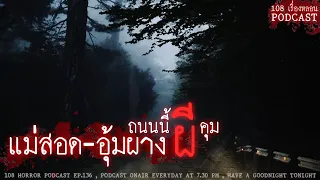 แม่สอด-อุุ้มผาง ถนนนี้ผีคุม | 108 เรื่องหลอน PODCAST EP.136