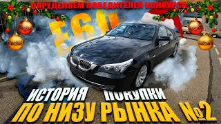 BMW E60 по НИЗУ РЫНКА + РЕЗУЛЬТАТЫ РОЗЫГРЫША