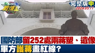 【完整版中集】國防部保留252處兩蔣塑、遺像 軍方"護蔣"畫紅線？  少康戰情室 20240511