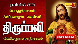 12-11-2021 Tamil Mass | Villianur Lourdes Shrine | Holy Cross Tv | Daily Tv Mass