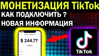 Монетизация Тик Ток.Как подключить. #youtube #тикток #tiktok