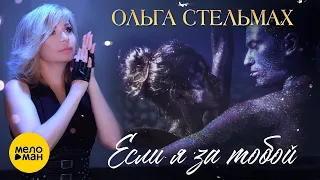 Ольга Стельмах – Если я за тобой ♥ КРАСИВЫЕ ПЕСНИ О ЛЮБВИ И ДЛЯ ДУШИ ♥ (Official Video 2022)