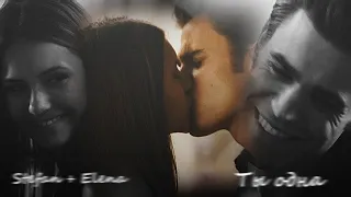 Stefan + Elena | Ты одна