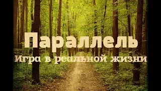 Параллель