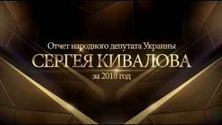 Отчет народного депутата Украины Сергея Кивалова за 2018 год