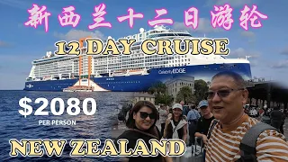 12 day cruise from Sydney to New Zealand | 悉尼至新西兰十二日游轮 | CELEBRITY EDGE | UNLIMITED FOOD AND DRINKS