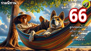 ชุดที่ 66 🐕 |  นิยายสั้น ฟังสบาย ฟังกันยาวๆ