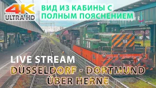 4К 🌏 Стрим РЕАЛЬНОГО маршрута 🇩🇪 / Полное пояснение на русском / Машинист в Германии