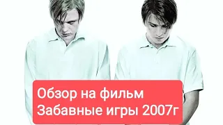 Обзор фильма Михаэля Ханеке "Забавные Игры" 2007г