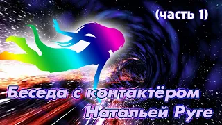 Мистика в моей жизни | Спиритический сеанс | Родовая программа: контактёр Наталья (часть 1)