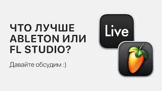 Что лучше Ableton Live или FL Studio? Давайте обсудим :) [Ableton Pro Help]