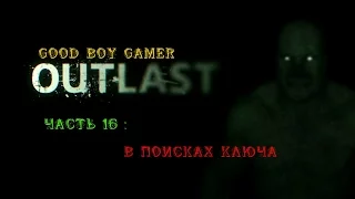 Прохождение OUTLAST - Часть 16 : В поисках ключа