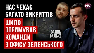 Мова йде не про мільйони, а про мільярдні корупційні схеми | Вадим Валько