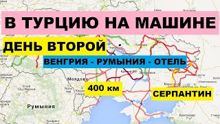 ГЕРМАНИЯ-ТУРЦИЯ на машине. Второй день в дороге. Едим через Румынию