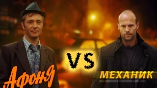 Трейлер Афоня VS Механик