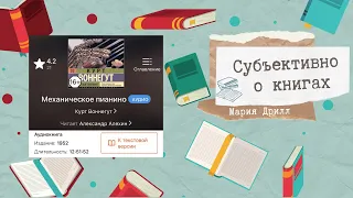 «Механическое пианино» Курт Воннегут