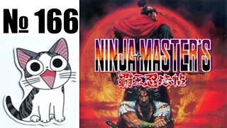 Альманах жанра файтинг - Выпуск 166 - Ninja Master's (Arcade  NEO GEO  NEO GEO CD  PS2)