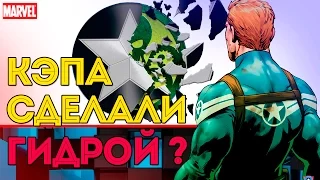 Кэп НЕ Агент ГИДРЫ. ПРУФЫ! Капитан Америка Не ГИДРА! MARVEl Comics.