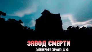 Завод Смерти (Майнкрафт сериал #4 серия)