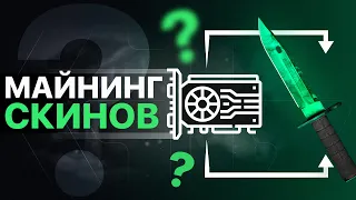 МАЙНИНГ СКИНОВ КС ГО! - СТОИТ ТОГО ИЛИ НЕТ? - РАЗБОР МАЙНЕРА CSGO - gg.money