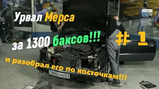 Урвал 124 Мерседес купе за 1300$!!!!  Строим МЕГА-проект AMG HUMMER на минималках!!!   1-й выпуск.