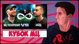 РЕАКЦИЯ МЦ ПОХОРОНИЛ vs ХАЙД КУБОК МЦ INFINITY [СТРИМ]