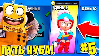 ПУТЬ НУБА 2022 ДЕНЬ 9! ЗАБРАЛ ДЖАНЕТ и ВЫБИЛ ФЭНГА! BRAWL STARS