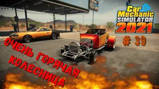 В эту тачку вселился демон!!!/Car mechanic Simulator 2021 № 39/