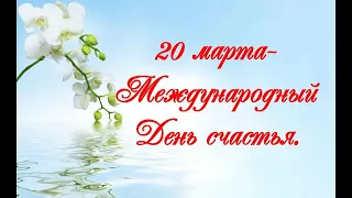 20 марта-Международный день счастья.💞20 march-International day of happiness.Праздник.💞