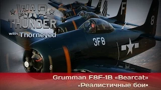 War Thunder | Grumman F8F-1B «Bearcat» — двигла побольше, самолёта поменьше!