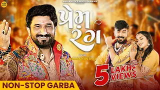 Gaman Santhal | Prem Rang | Navratri Special Nonstop Garba | પ્રેમ રંગ | Garba 2023 | ગુજરાતી ગીત