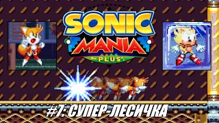 [Rus] Летсплей Sonic Mania Plus. #7 - Супер-лесичка