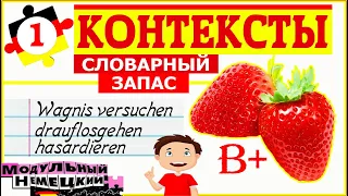 КОНТЕКСТЫ-1. СЛОВАРНЫЙ ЗАПАС