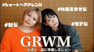 【モテ髪】GRWM〜一緒に出掛ける準備しよ〜