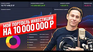 Мой портфель инвестиций на 10 миллионов (128 000$)