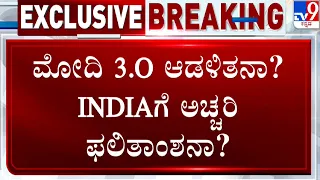 Lok Sabha Election Results 2024 Live Updates | ಕರ್ನಾಟಕ 28 ಸ್ಥಾನಗಳಲ್ಲಿ ಕೈ, ಕಮಲ, ದಳ ಗೆಲ್ಲೋದೆಷ್ಟು?