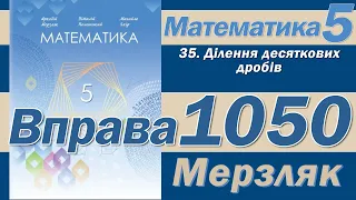 Мерзляк Вправа 1050. Математика 5 клас