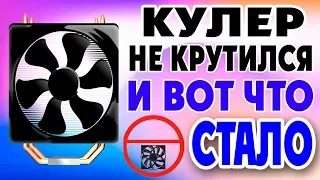 Кулер на процессоре не крутится