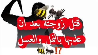 40-😱⁉️قتل زوجته بعد ان عذبها بالنمل والعسل.🐝🐜⁉️⁉️⁉️#لايك_اشتراك #اكسبلور #قصص_واقعية #قصة_حقيقية