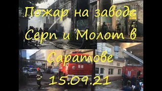 Пожар на заводе СЕРП и МОЛОТ 15.09.21