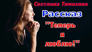 Рассказ "Теперь я люблю!" и стихотворение Светланы Тимохиной.